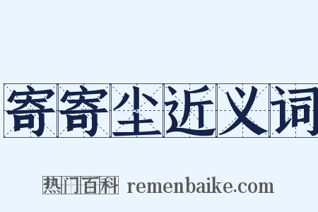 寄寄尘近义词是什么意思的图片